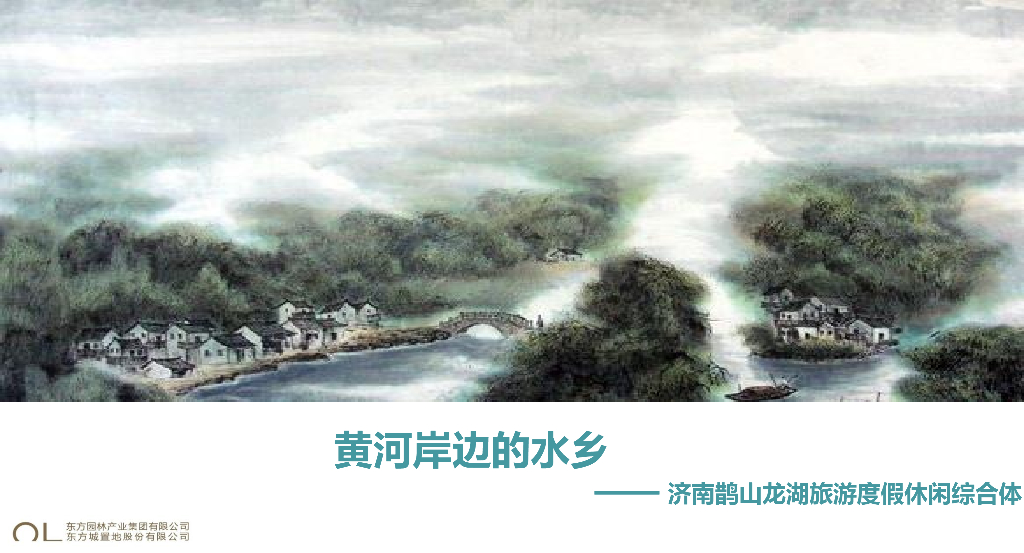 [山东]济南黄河水乡休闲旅游度假区景观方案