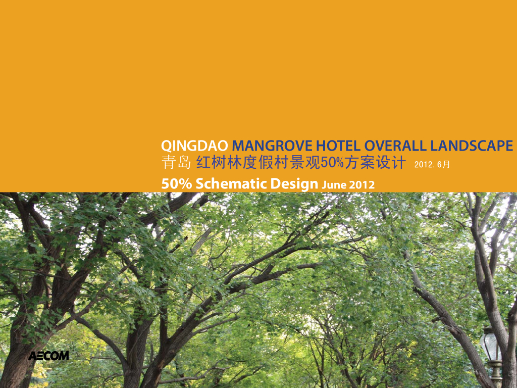 [山东]青岛生态休闲度假村景观设计方案