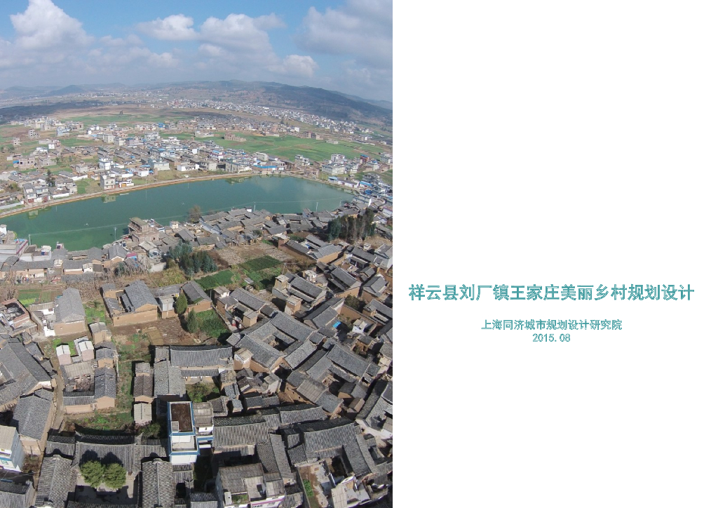 [云南]大理祥云县美丽乡村修建性详细规划