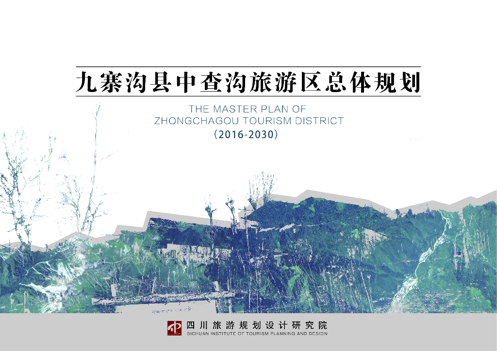 四川九寨沟县中查沟旅游区总体规划方案（2016-2030）