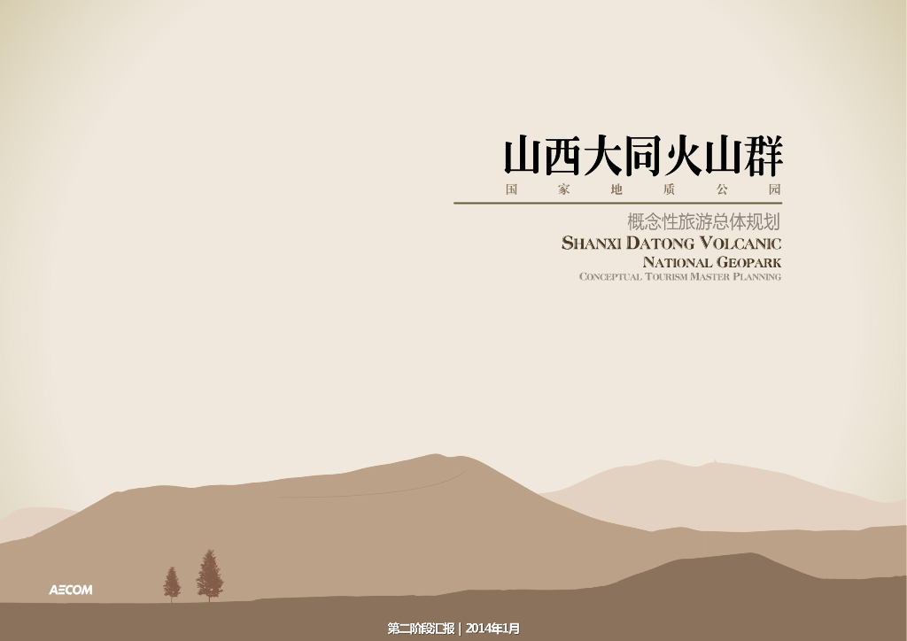[山西]大同火山群国家地质公园旅游总体规划