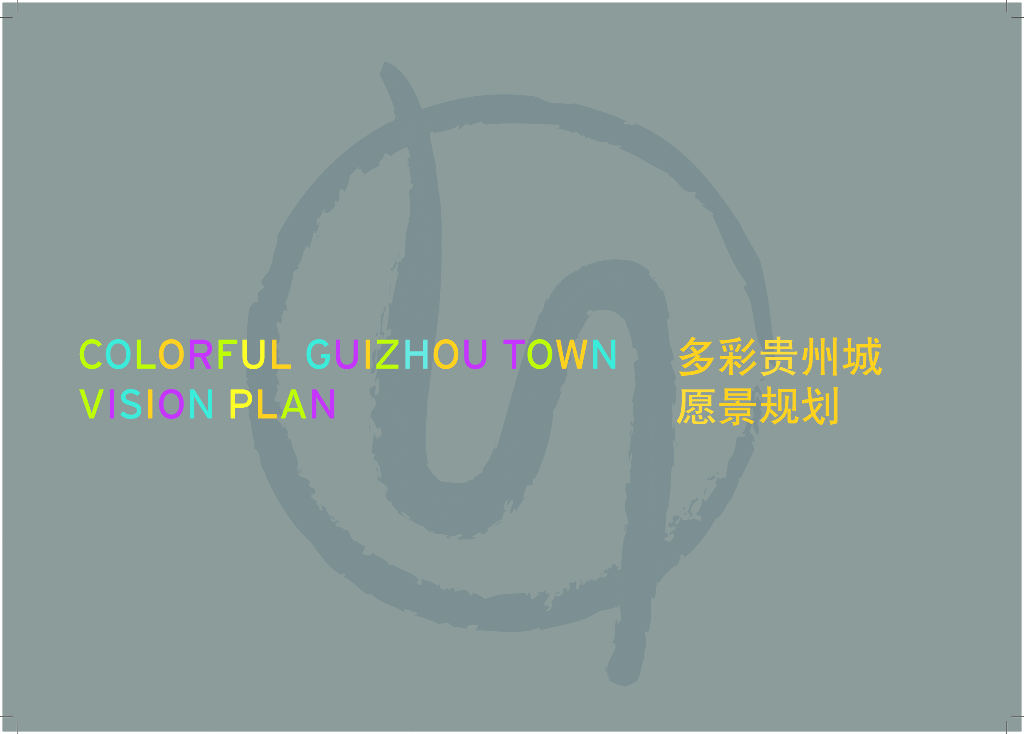 [贵州]美丽贵州城旅游度假风景区景观设计