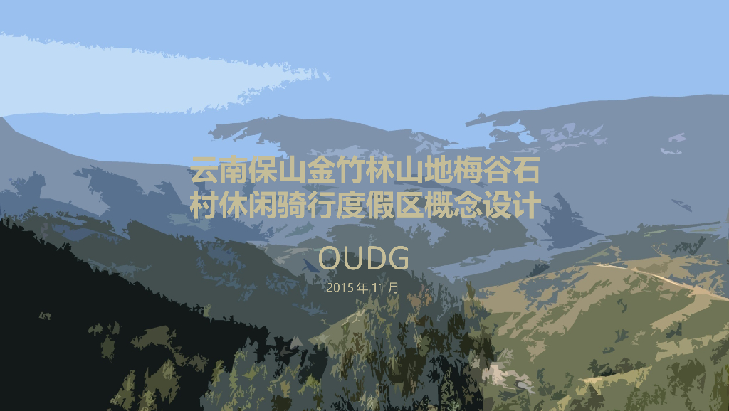 [云南]保山丘陵山谷休闲骑行度假区规划设计