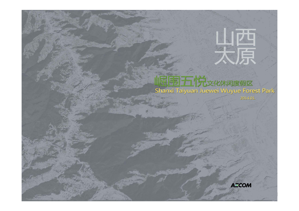 [山西]太原中国顶级文化休闲生态度假区景观