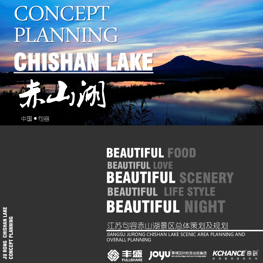 [江苏]句容赤山湖景区总体规划方案