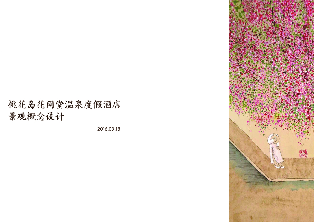 [江苏]无锡田园时光温泉度假酒店景观设计