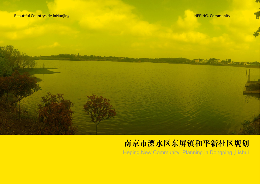 [南京]溧水区东屏镇和平新社区规划