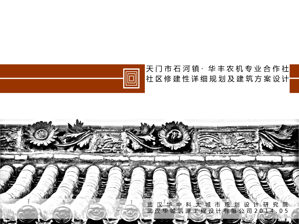 湖北天门社区修建性详细规划及建筑方案设计