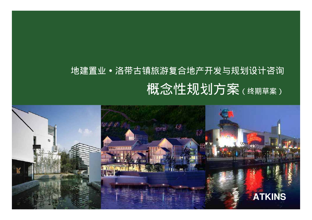 [成都]美丽乡村项目-洛带古镇概念性规划