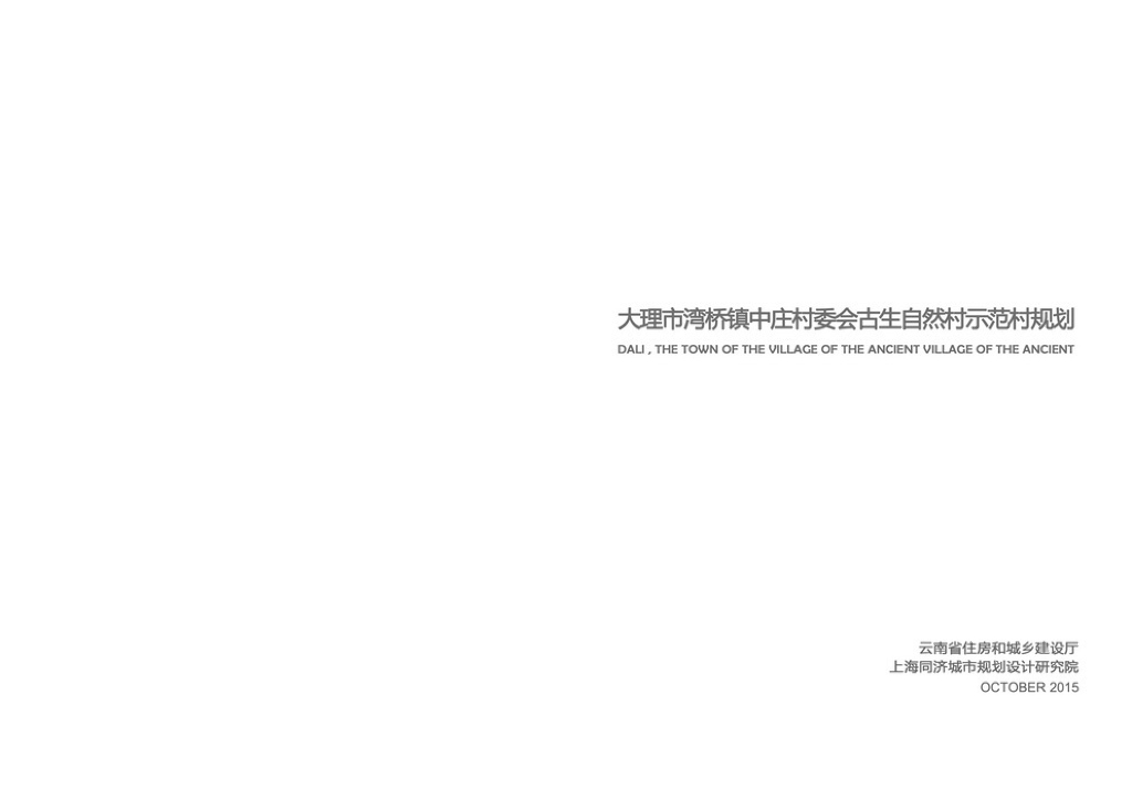 云南美丽乡村大理市湾桥镇中庄村委会古生自然村示范村规划