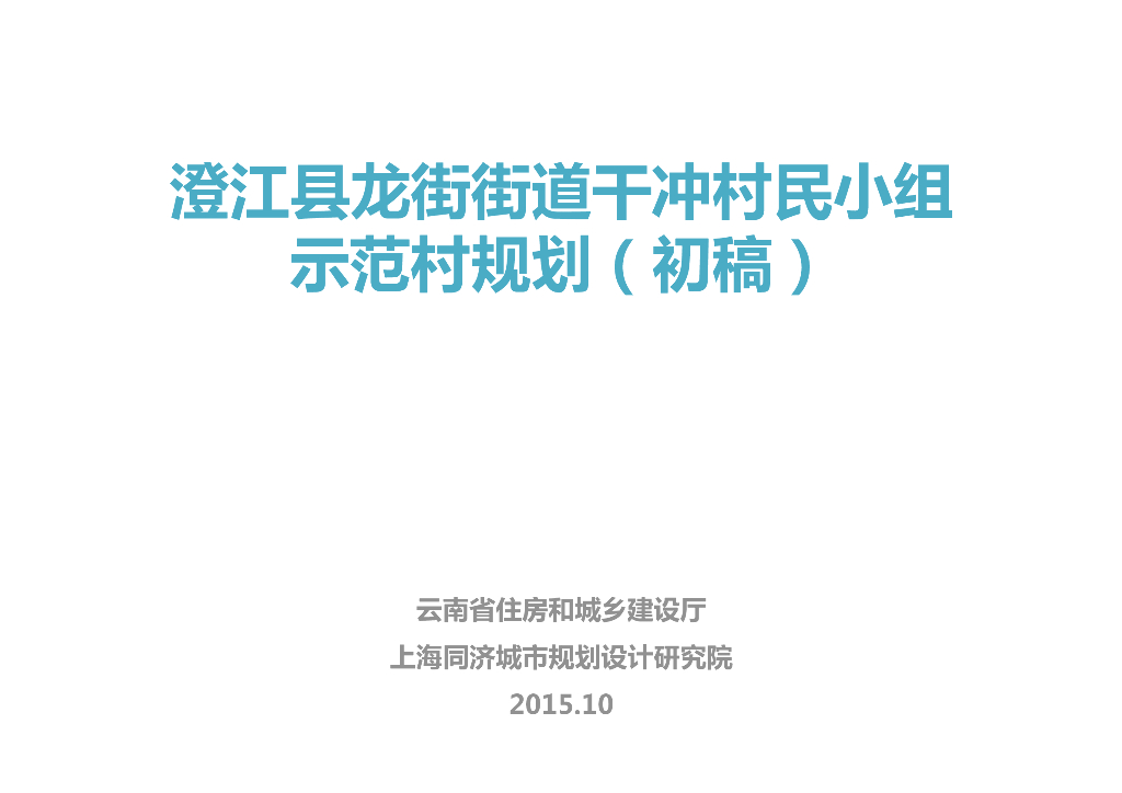 云南澄江县龙街街道干村村民小组示范村规划