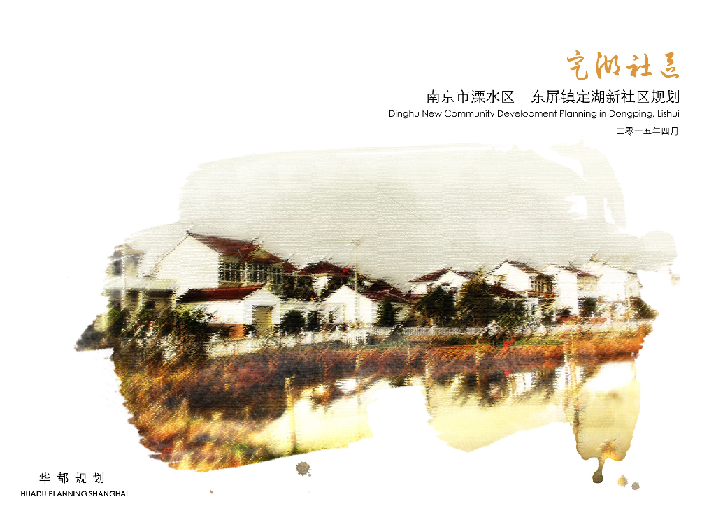 [南京]溧水区东屏镇定湖新社区规划