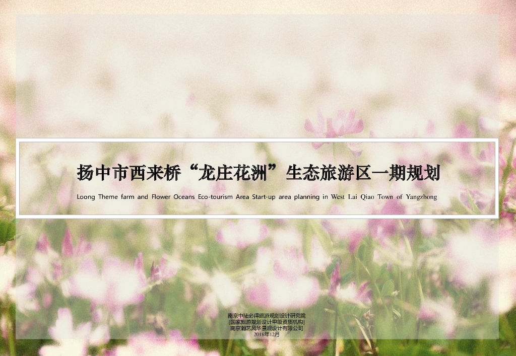 [江苏]最美龙文化主题花海旅游目的地设计