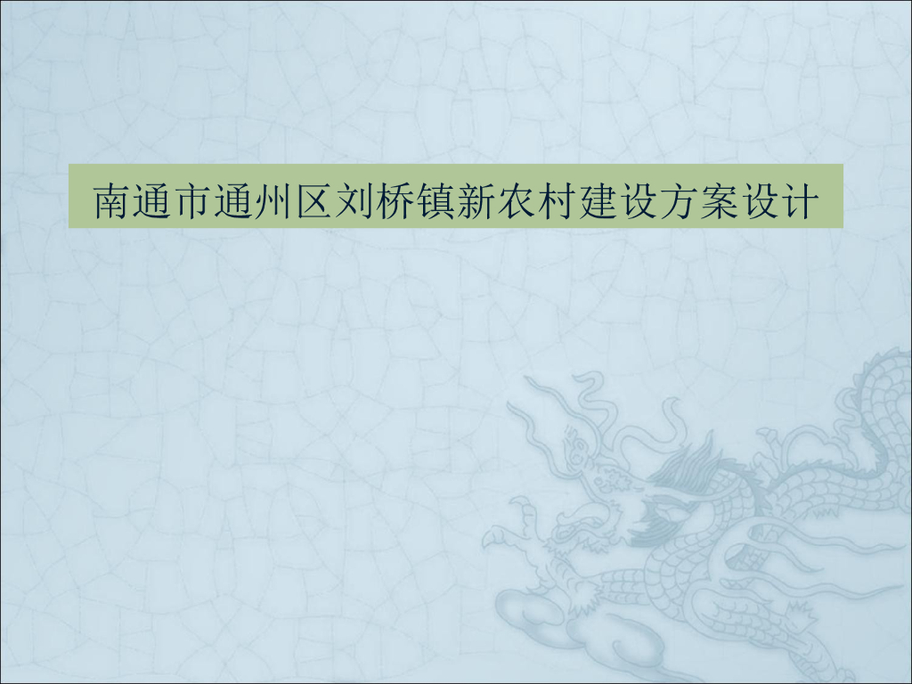 [江苏]南通新农村建设景观设计方案