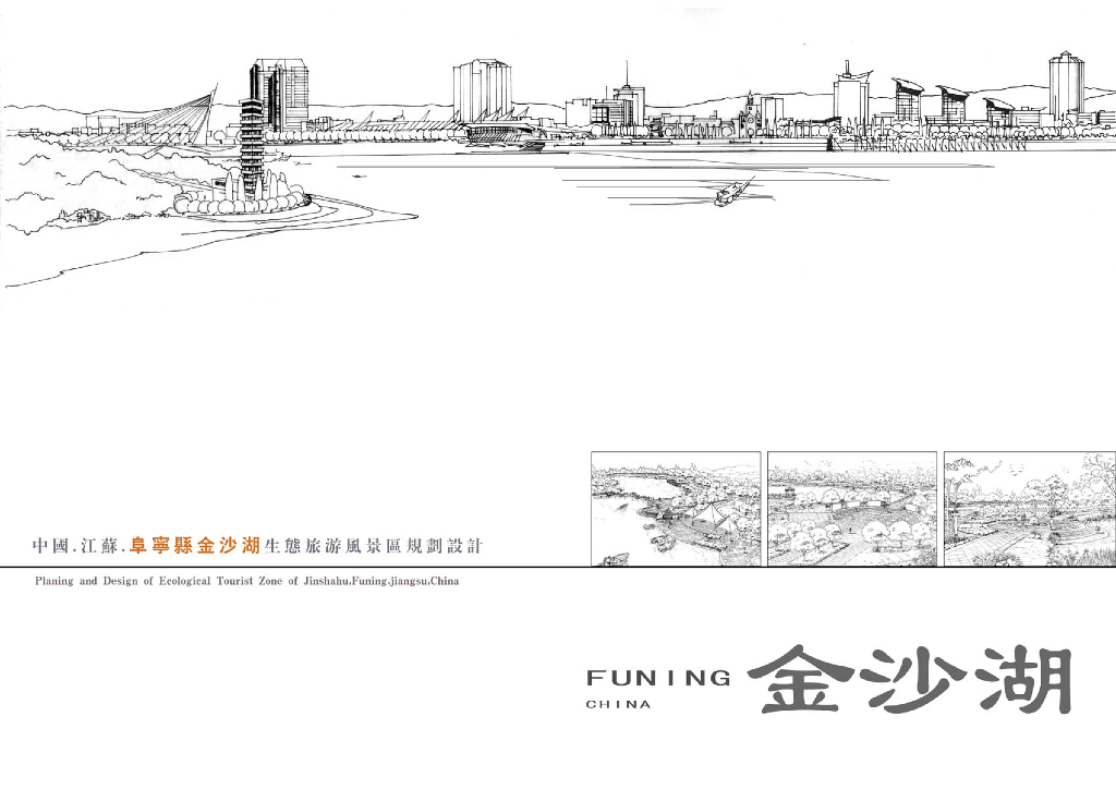 [江苏]阜宁滨湖生态旅游风景区规划方案