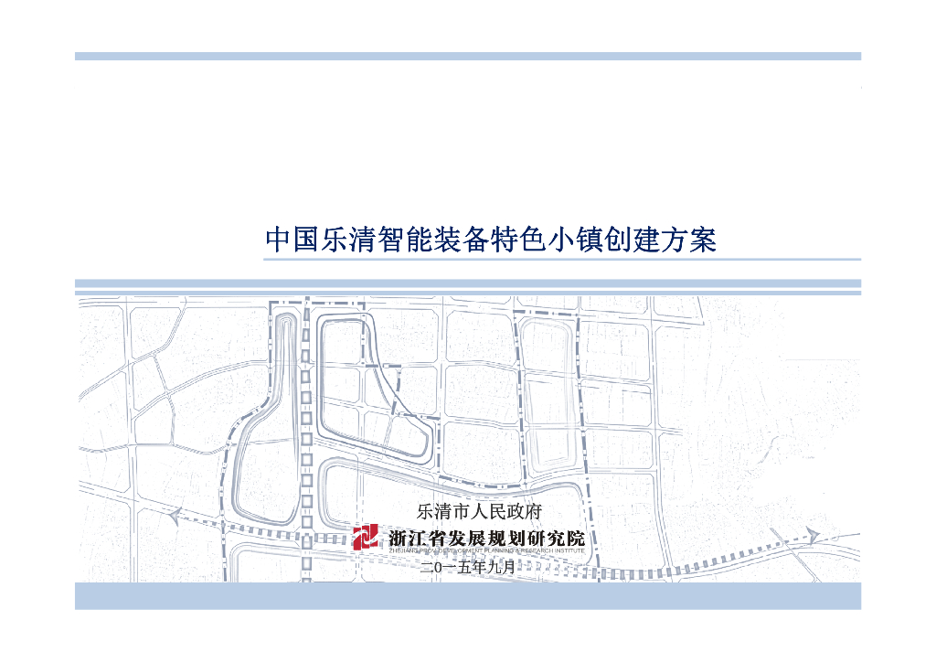 [浙江]乐清智能装备特色小镇创建方案