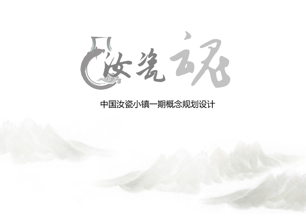 [河南]平顶山中国瓷文化旅游小镇景观方案