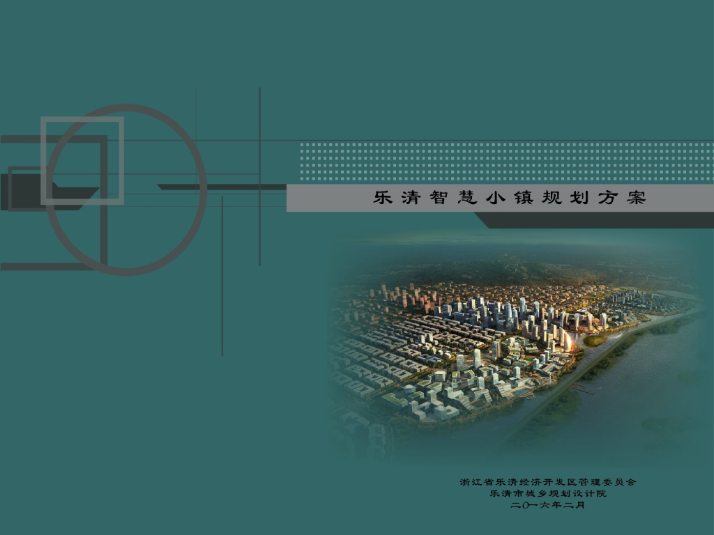 [浙江]乐清智慧小镇规划方案