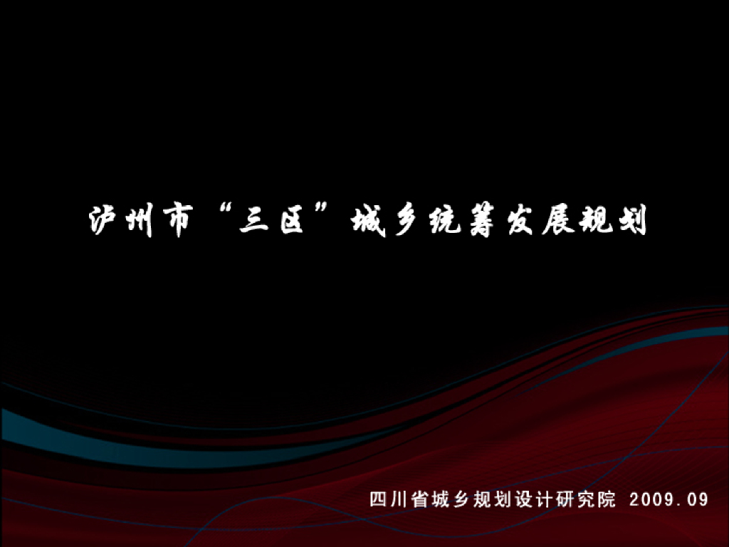 [四川]泸州特色农业城乡统筹发展规划方案