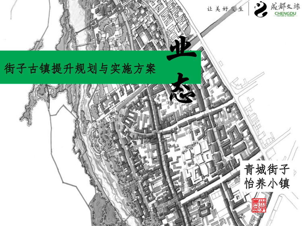 [成都]街子古镇提升规划与业态实施方案
