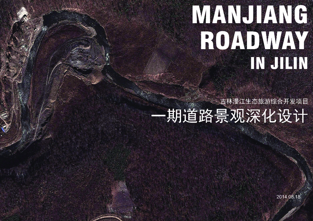 [吉林]漫江生态旅游综合开发项目一期道路景观深化设计方案