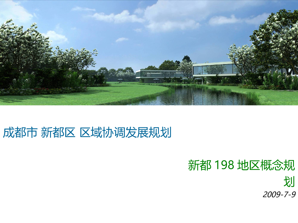 [四川]成都音乐文化农业产业园规划方案