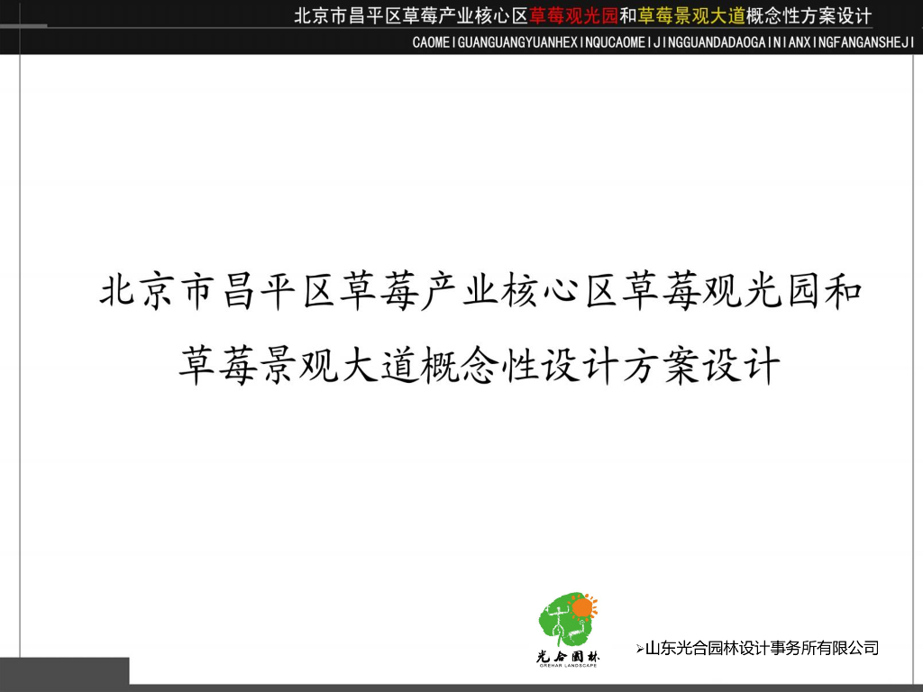 [北京]城市草莓产业核心区专类园概念性设计