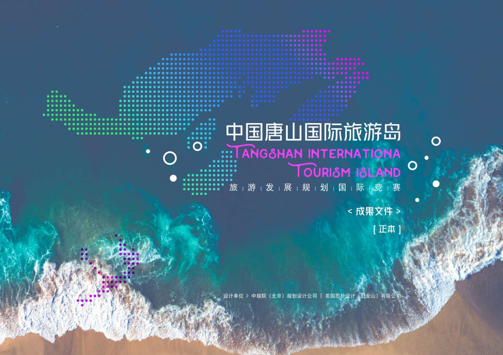 [河北]中国唐山国际旅游岛旅游规划景观方案国际竞赛