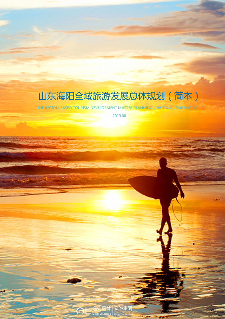 山东海阳全域旅游发展总体规划（简本）