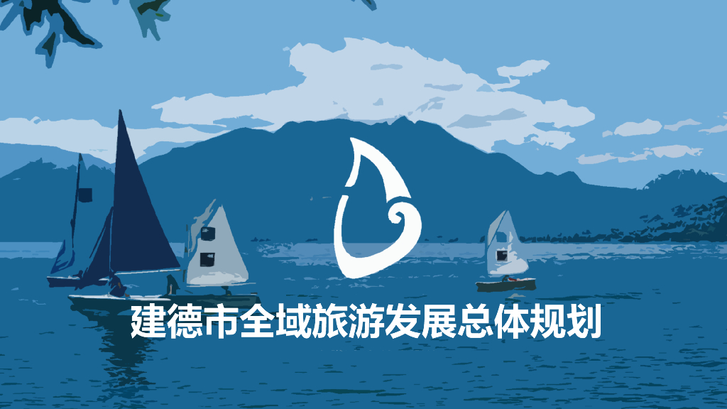 [浙江]建德市全域旅游发展总体规划设计