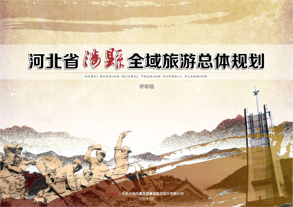 河北省涉县全域旅游发展总体规划方案设计：红色文化农耕生态