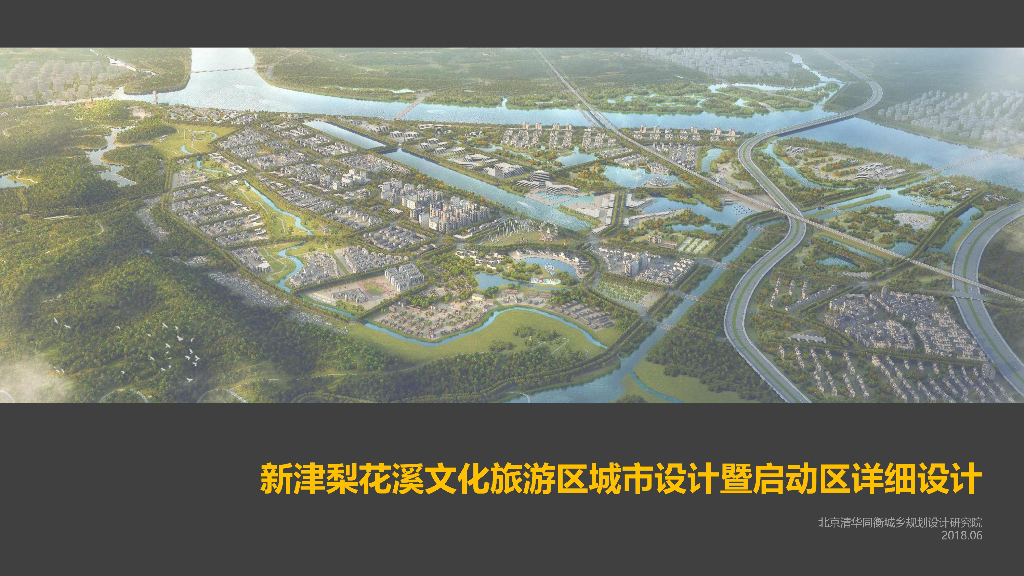 文化旅游区-总体概念规划与启动区城市设计