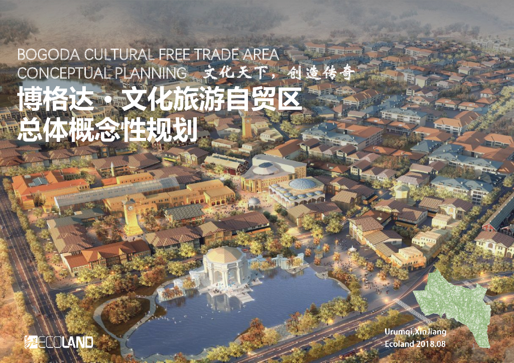 [新疆]文化旅游自贸区总体概念规划方案