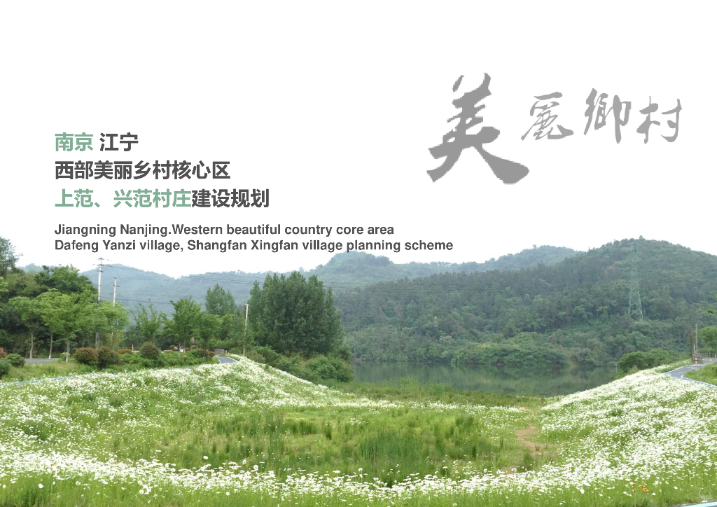 [江苏]南京江宁西部美丽乡村核心区规划设计方案