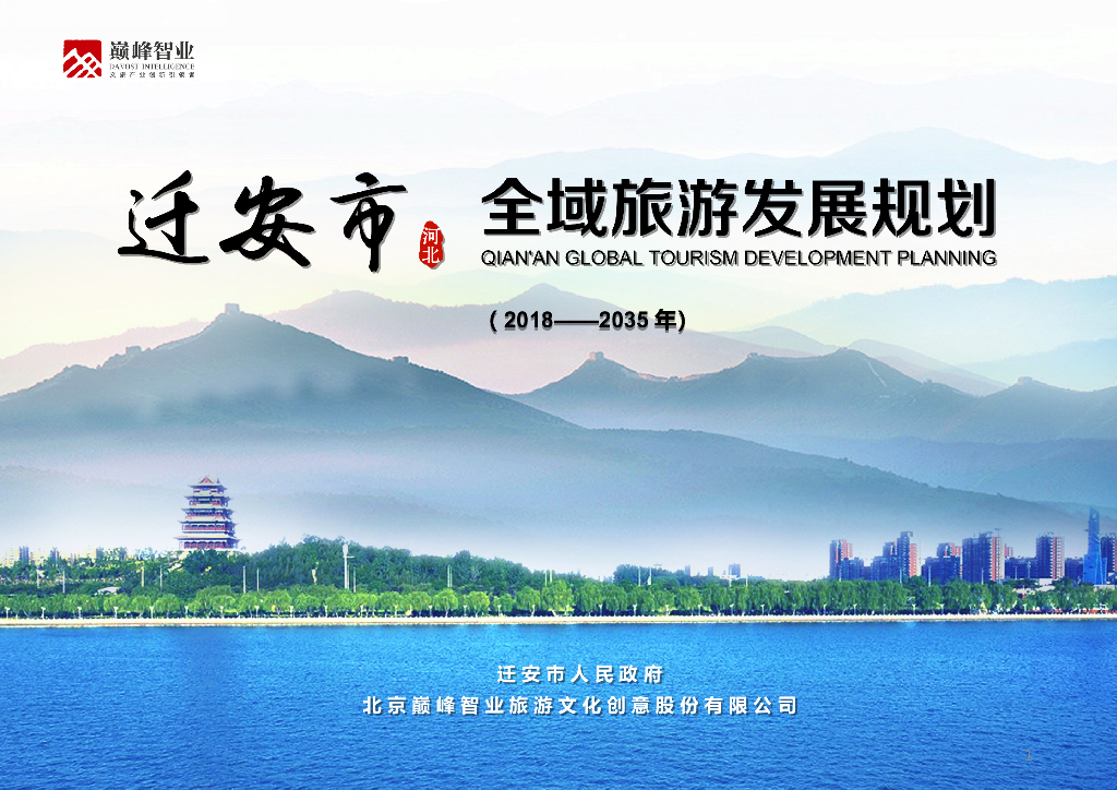 河北迁安全域旅游发展规划（PPT+138页）