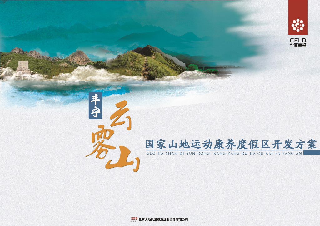 [河北]国家山地运动康养度假区开发方案