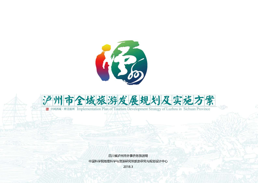 全域旅游发展规划及实施方案（PPT+414）