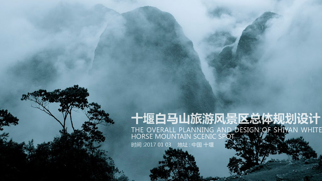 [湖北]十堰白马山旅游风景区总体规划设计