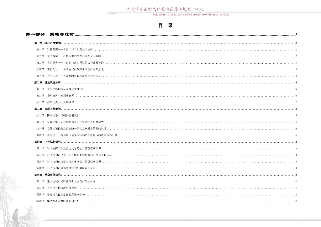 [安徽]池州市杏花村文化旅游区总体规划：生态田园