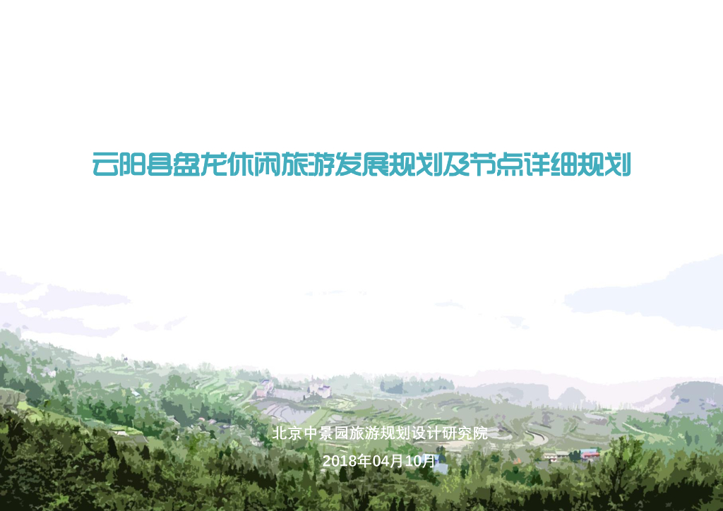 重庆云阳县盘龙休闲旅游发展规划及节点详细规划