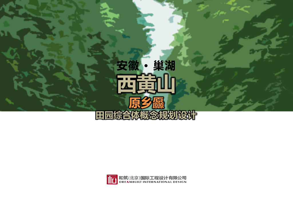 安徽·巢湖西黄山原乡厵田园综合体项目规划方案：山壑鸟鸣+锦绣水乡（乡村振兴）