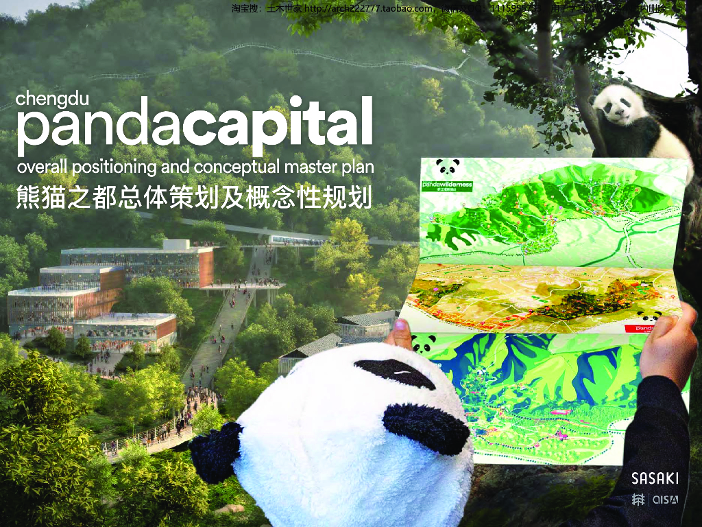 [四川]熊猫之都风景区总体策划及概念性规划