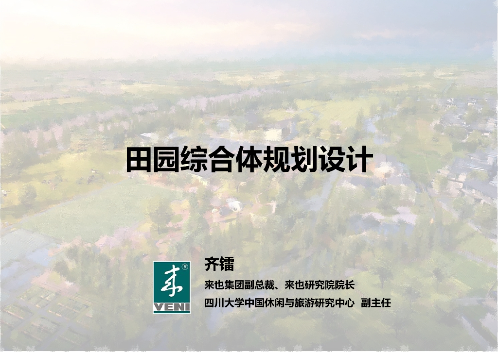 [四川]龙泉蜜桃之乡田园综合体乡村规划方案PPT