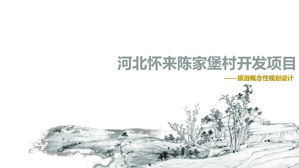 河北怀来陈家堡村开发项目旅游概念性规划设计——禅宗文化乡村+多功能高端运动养生山谷