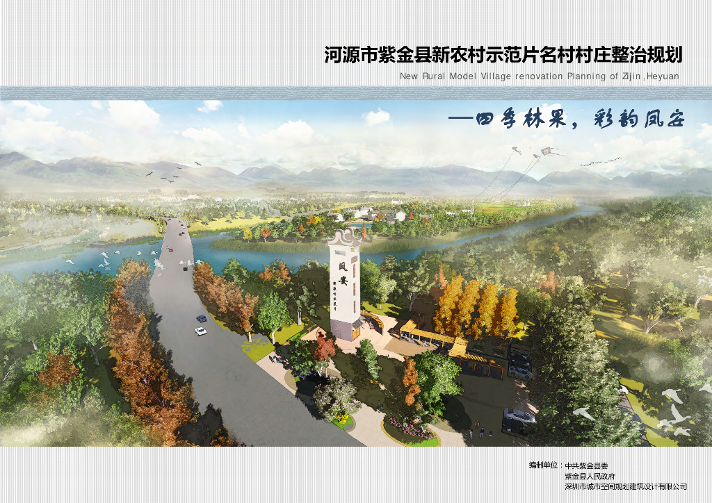 广东河源市紫金县新农村示范片名村村庄整治规划——四季林果，彩云凤安