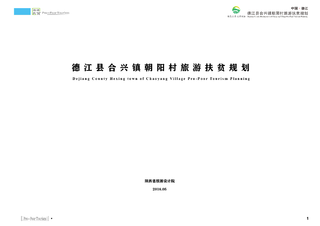 [贵州]某村庄旅游扶贫规划_农业观光园打造