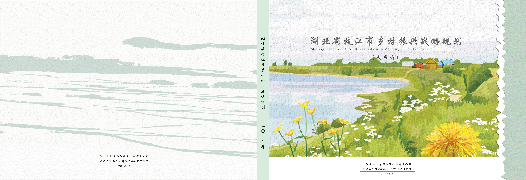 湖北省枝江市乡村振兴特色发展战略规划设计（共259页）