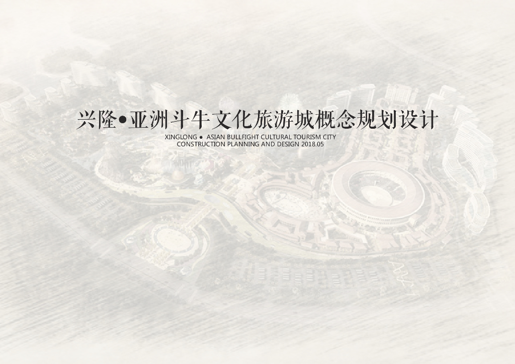 [海南]斗牛文化旅游城主题乐园概念规划设计