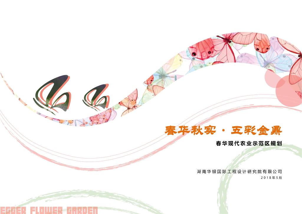 [湖南]长沙现代农业乡村建设景观规划​文本