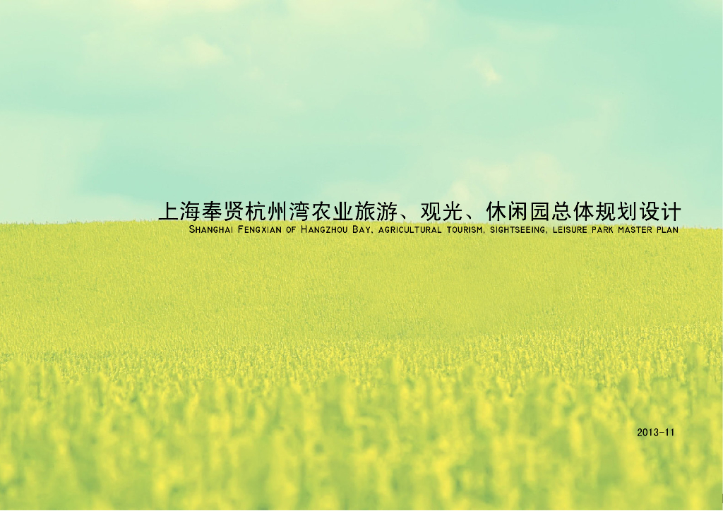 [上海]生态农庄旅游观光休闲园总体规划文本